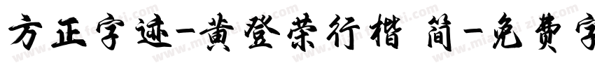 方正字迹-黄登荣行楷 简字体转换